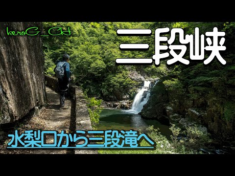 【三段峡 SIGMA fpL】水梨口から三段滝へ