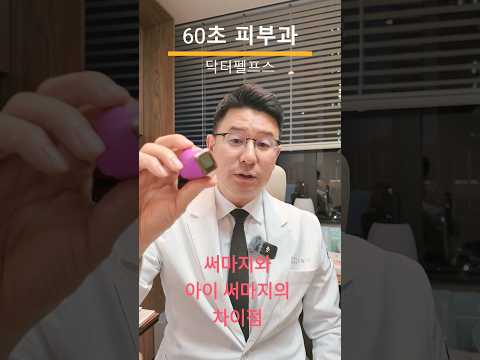 써마지와 아이 써마지의 차이점에 대한 설명 #써마지 #아이써마지 #닥터펠프스 #피부과전문의