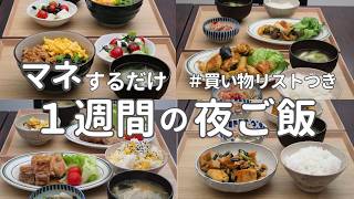 【1週間献立】2900円で作る秋の節約晩ご飯｜ご飯のすすむ夜ご飯おかず #39