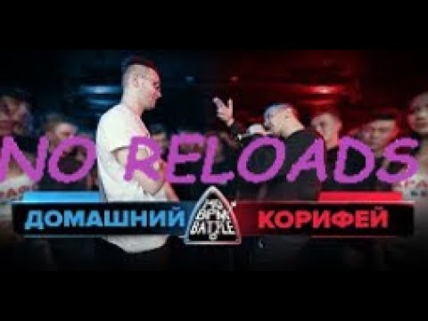 140 BPM BATTLE- ДОМАШНИЙ X КОРИФЕЙ- NO RELOADS