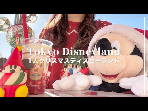 1人クリスマスディズニーランド2023🐭🎁DPAでクリスト見てきた🐭【Disney Vlog】