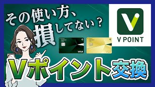 どう使えばお得？Vポイントのオススメ使い方3つを紹介！【三井住友カード】