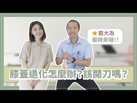 [與醫師對話]膝蓋退化怎麼辦?打針有用嗎?? feat.戴大為醫師