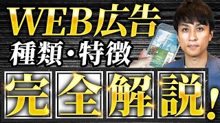 【徹底比較】Web広告を種類別に完全解説