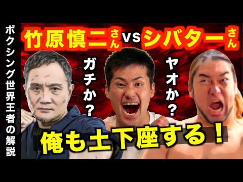 竹原vsシバター決定か！？ガチなのかヤオなのか！まさかの勝敗予想を外したら俺も土下座する！