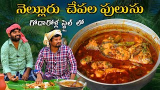 పాతకాలం పద్దతిలో నెల్లూరు చేపల పులుసు || Nellore Chepala Pulusu | Nellore Fish Curry Recipe