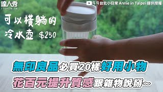 【無印良品必買20樣好用小物 花百元提升質感跟雜物說掰～】｜@Ann.in.Taipei