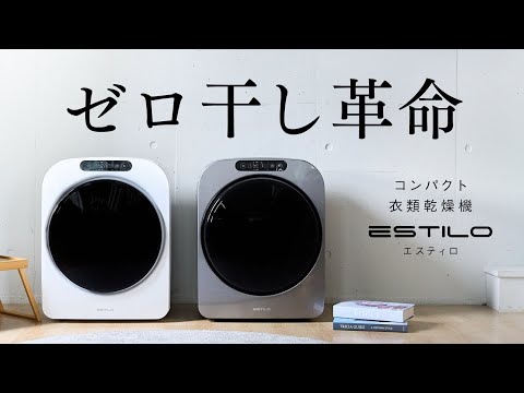 【家事革命】最短10分でふんわり！大容量小型乾燥機ESTILO（エスティロ）