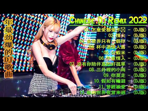 [ 你莫走 ] - Chinese dj - 2022年最劲爆的DJ歌曲 ](中文舞曲) Chinese Dj Remix - 2022全中文舞曲串烧-全中文DJ舞曲 高清 新2022夜店混音