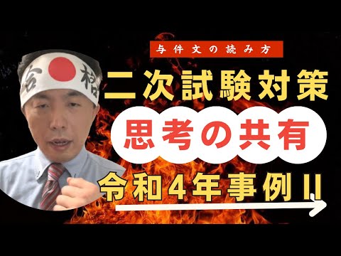 【初学者向け】与件文を読む際の「思考の共有」令和4年事例Ⅱ〜中小企業診断士独学合格への道「改」〜