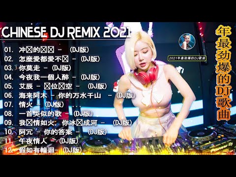 2022 年最劲爆的DJ歌曲 (中文舞曲) Chinese Dj Remix - 21首精選歌曲 超好聽- 2022全中文舞曲串烧-全中文DJ舞曲 高清 新2022夜店混音