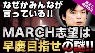 【英語の質問にドンドン答える】 MARCH志望がMARCHに受からない理由を説明します!!｜《一問一答》教えて森田先生!!