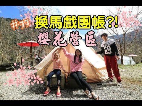 露營Vlog▎比該溪露營區│首搭馬戲團帳│ 賞櫻營區│撤帳破史上紀錄.#77