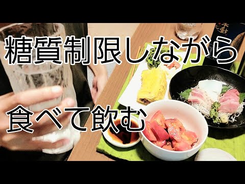 しっかり食べて飲むダイエッターの晩酌  #晩酌  #家飲み  #独身女  #ダイエット