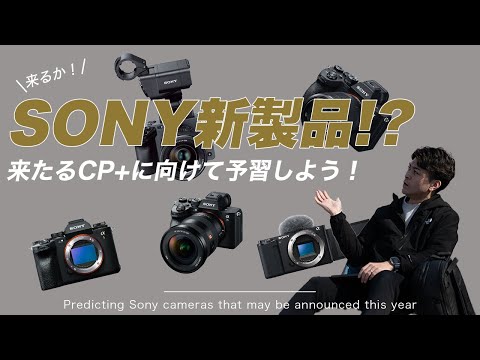 【大予想】今年発表されるかもしれないSONYのミラーレス一眼！