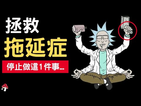 做得越少，生產力就越高？如何真正提高生產力？拯救拖延症患者