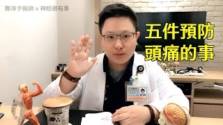 頭痛吃什麼！預防頭痛的日常五件事 - 神經很有事 x 鄭淳予醫師