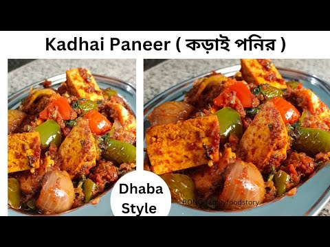 Kadhai Paneer Recipe- কড়াই পনির - Easy Kadhai Paneer at home - Paneer Masala - Paneer ki sabji