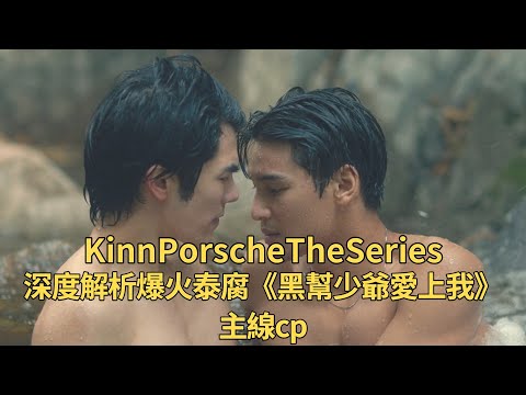 深度分析KinnPorsche的相愛細節，一口氣看完《黑幫少爺愛上我》主線cp，相愛與信任，救贖與守護，那個夏天的回憶值得一生銘記