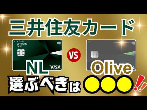 【比較】三井住友カード(NL)とOliveの違い→2024年選ぶならどちらがオススメ？同時2枚持ちの選択肢もアリです！