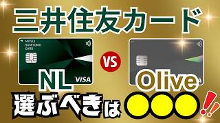 【比較】三井住友カード(NL)とOliveの違い→2024年選ぶならどちらがオススメ？同時2枚持ちの選択肢もアリです！