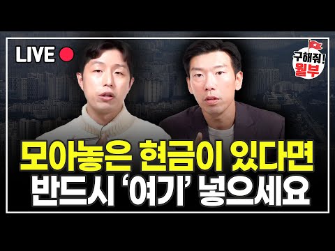 부자가 되기 위해서는 자산을 '이렇게' 운용해야 합니다 (구해줘월부 부동산상담)