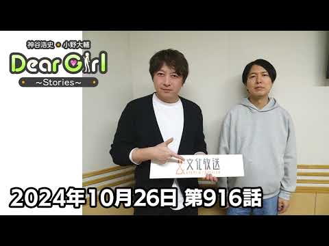 【公式】神谷浩史・小野大輔のDear Girl〜Stories〜 第916話 (2024年10月26日放送分)