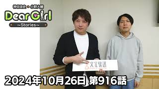 【公式】神谷浩史・小野大輔のDear Girl〜Stories〜 第916話 (2024年10月26日放送分)