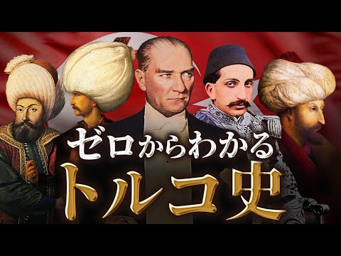 【トルコの歴史】古代から現代までをわかりやすく！