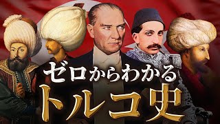 【トルコの歴史】古代から現代までをわかりやすく！