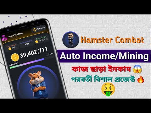 কোন কাজ ছাড়াই ইনকাম😲 Hamster Combat Mining Next Big Project || Tapswap, Notcoin, Wave Wallet,Yescoin