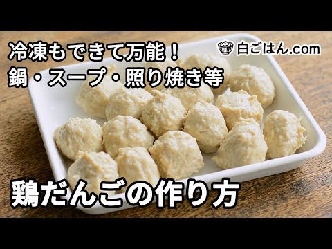 冷凍も可！ふわふわ食感の鶏だんごの作り方／鍋・スープ・照り焼きなどに