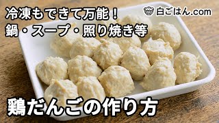 冷凍も可！ふわふわ食感の鶏だんごの作り方／鍋・スープ・照り焼きなどに