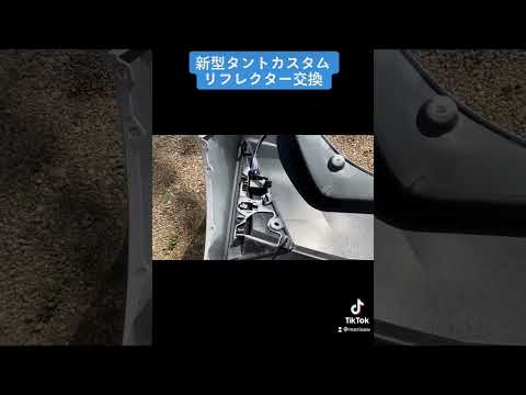 新型タントカスタムRS リフレクター交換　LA650S後期 前期と同じ形状だよ。 #truck