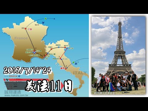 【國外旅遊】繽紛義大利🇮🇹、法國🇫🇷11日 (羅馬競技場、梵諦岡🇻🇦教堂、佛羅倫斯烏茲美術館、米蘭大教堂、蒙地卡羅踩街、亞維儂水道橋、巴黎塞納河遊船)  2016.7.14~24