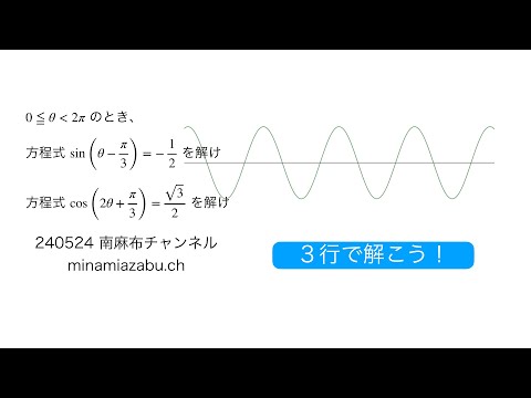 【3行で解こう】三角関数の方程式 240525 (silent)