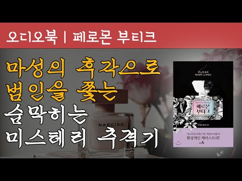 페로몬 부티크 | 책낭독 | 오디오북 | 책읽어주는 여자 | 잠잘 때 듣는 책