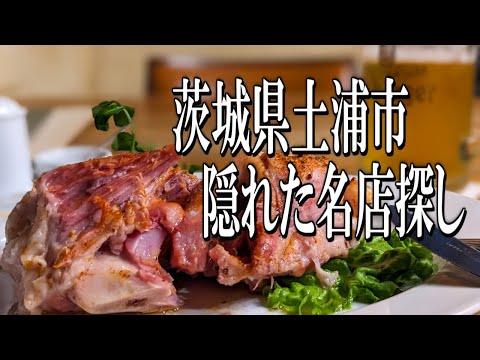 茨城県土浦市 隠れ家ドイツ料理レストラン【茨城グルメ旅】