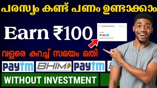 പരസ്യം കാണൂ ₹100 രൂപ നേടൂ | Best Money Earning App | Money Making App Malayalam | Paytm Cash Earning