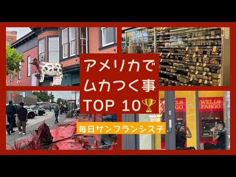 【アメリカでむかつく事 TOP 10】これが腹立つねん