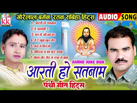 Gorelal Barman | Ratan Sabiha | Cg Panthi Geet | Aarti Ho Satnam | छत्तीसगढ़ी पंथी गीत | Mp3 JUKEBOX