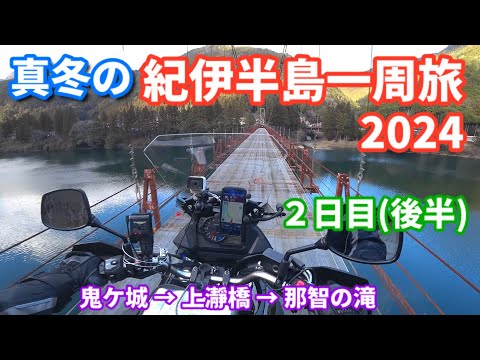 真冬の紀伊半島一周旅2024（２日目後半）【V-Strom650XT】鬼ケ城 → 獅子岩 →  上瀞橋 → 那智の滝