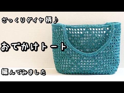 【かぎ針編み】透かし編みで涼しげな模様編み☆ダイヤ柄のトートバッグ編んでみました♪【編み図】