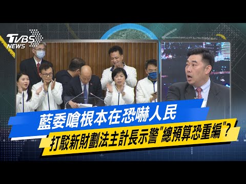 【今日精華搶先看】藍委嗆根本在恐嚇人民 打駁新財劃法主計長示警"總預算恐重編"？ 20241224