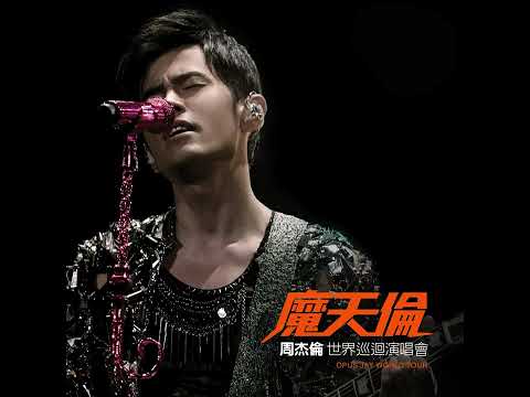 周杰倫【2013魔天倫世界巡迴演唱會】驚嘆號 伴奏版