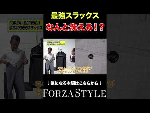 【最強スラックス】自宅で洗える……だと！？#shorts #forzastyle #干場義雅 #メンズファッション #講談社 #イケオジ