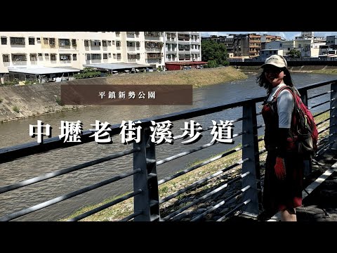 中壢老街溪步道｜平鎮新勢公園、翠堤橋、老街溪河川教育中心｜cakethree三個蛋糕