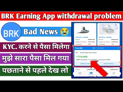 BRK Earning App withdrawal problem 😭| अपना पैसा कैसे निकाले 📢|| Close Date Fix 🔐| अभी मौका है देख लो