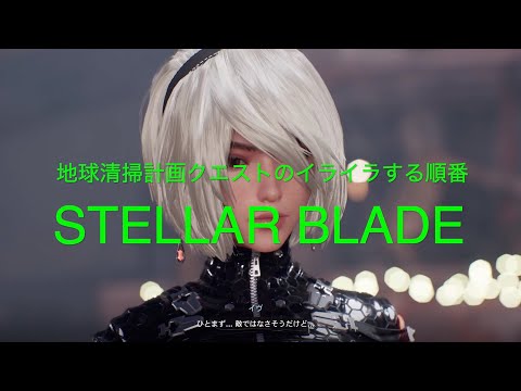 地球清掃計画クエストのイライラする順番【STELLAR BLADE PS5】