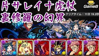 【パズドラ】裏修羅の幻界を片サレ虎杖でランク上げ周回！編成と立ち回り解説